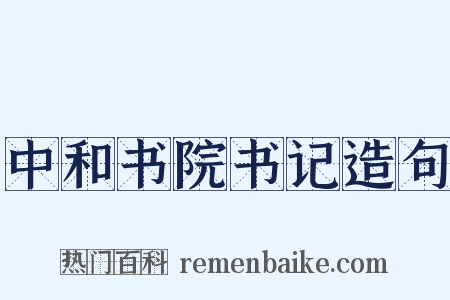 中和书院书记造句是什么意思的图片